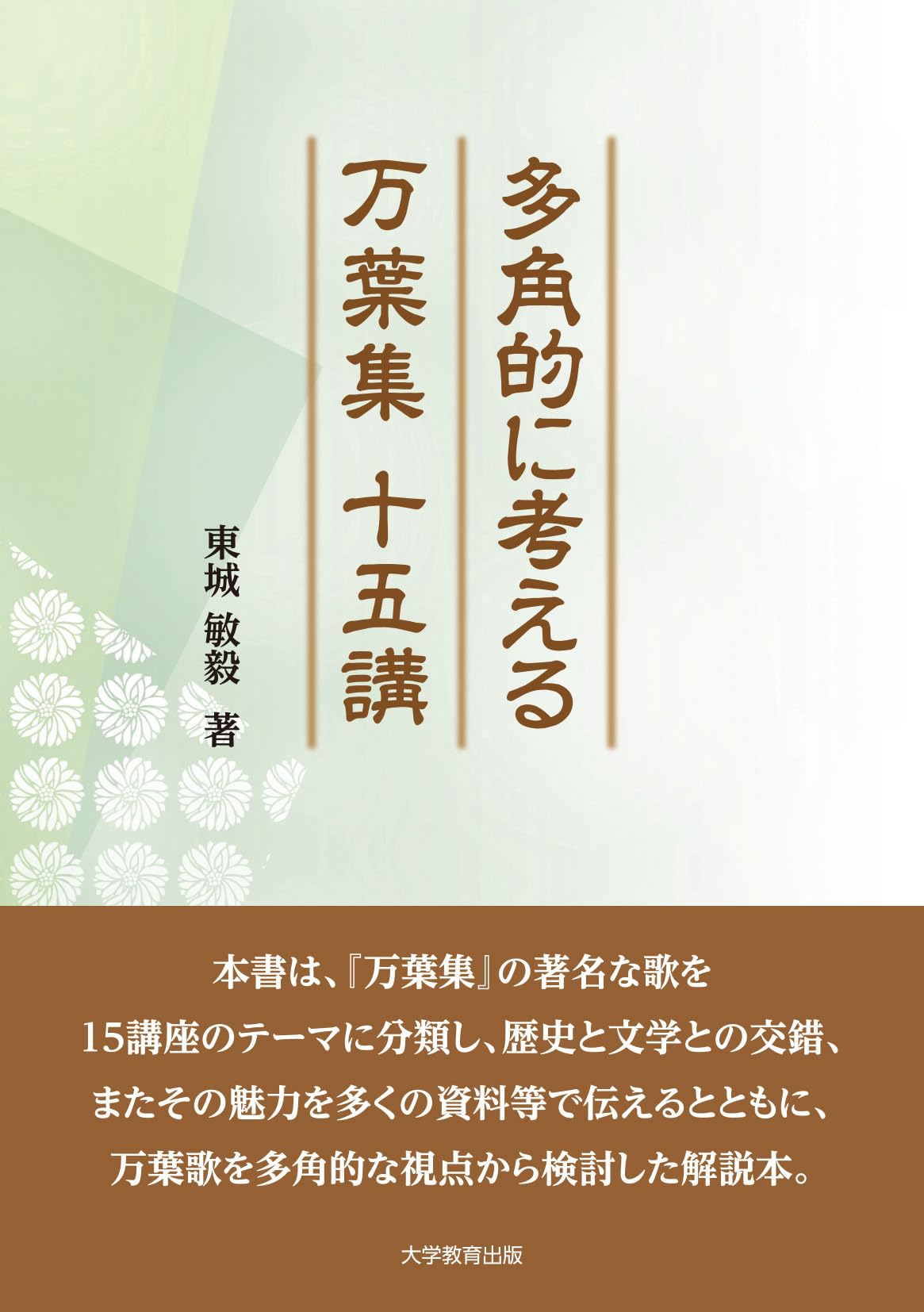 Amazon.co.jp: 多角的に考える万葉集十五講 : 東城敏毅: 本